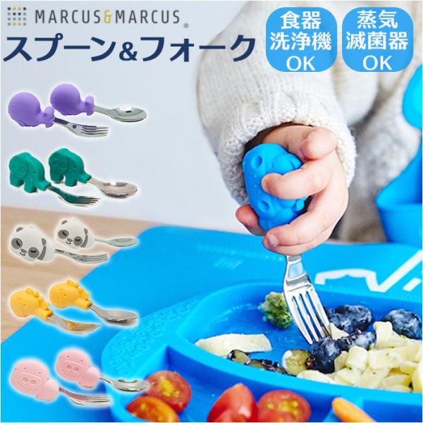 marcus&amp;marcus パームグラスプ スプーン&amp;フォーク 通販 スプーン フォーク セット グ...