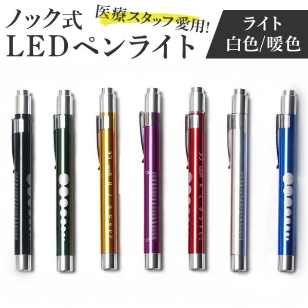 ペンライト 医療用 通販 LEDペンライト 医療用ペンライト ナース 看護師 病院 クリニック LE...