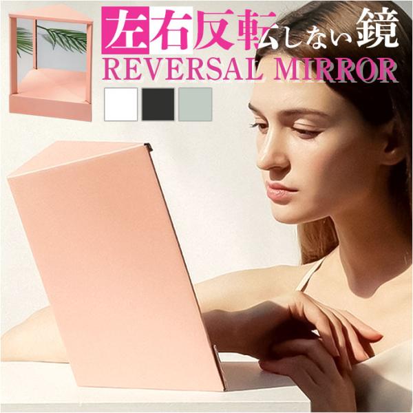 リバーサルミラー 通販 反転 鏡 左右反転鏡 左右反転ミラー 卓上鏡 卓上ミラー メイクミラー 卓上...