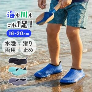 マリンシューズ ウォーターシューズ 通販 ビーチシューズ キッズ 子ども 子供用 シューズ アクアシューズ 水陸両用 子ども靴 アウトドア マリンシューズ