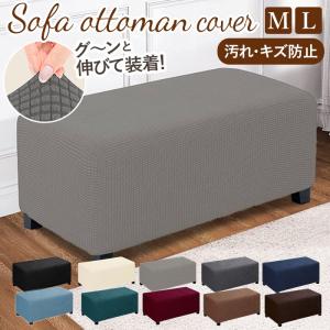 オットマン カバー 長方形 通販 オットマンカバー 踏み台カバー 椅子カバー チェアカバー フットスツールカバー ソファカバー ソファーカバー オットマン