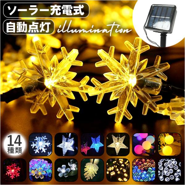 イルミネーション 屋外ソーラー 通販 ソーラーライト ガーデンライト ソーラー クリスマスツリー 電...
