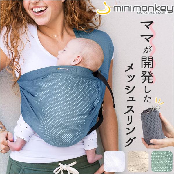 スリング 抱っこひも 通販 minimonkey ミニモンキー ミニスリング ベビースリング メッシ...
