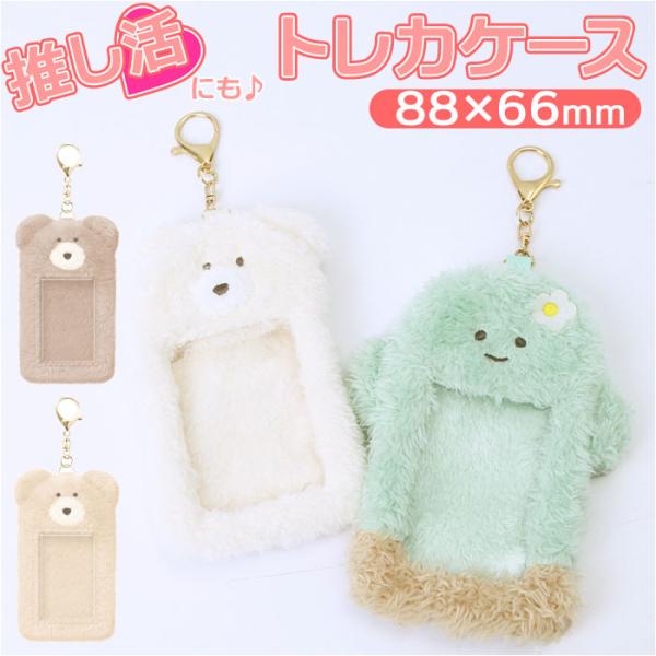 モコモカ トレカケース 通販 キーホルダー キャラクター グッズ カードケース 持ち運び 推し活 ポ...