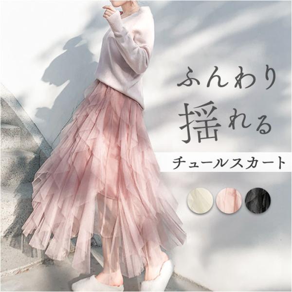ロングスカート フレアスカート 通販 Aライン チュール チュールスカート スカート おしゃれ オシ...