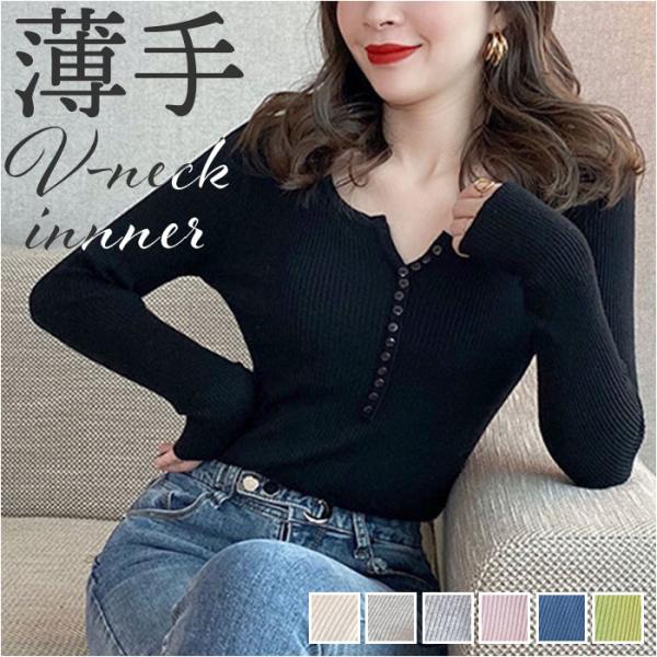 インナーニット トップス 通販 長袖ニット レディース 薄手 Vネック リブニット ニット 長袖 き...