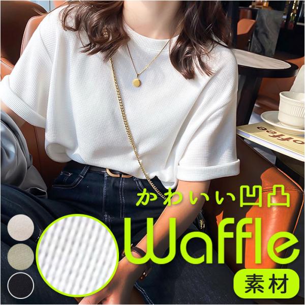 ワッフル Tシャツ 半袖 レディース クルーネック 通販 ワッフル生地 半袖Tシャツ トップス カッ...