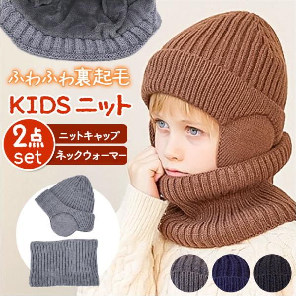 ニット帽 キッズ ネックウォーマー付き 通販 帽子 耳あて付き帽子 ふわふわ 防寒 女の子 男の子 ...