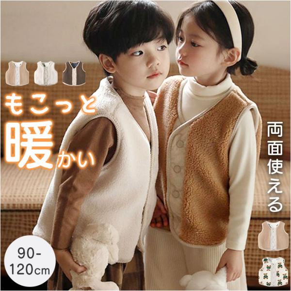 リバーシブル ベスト キッズ 通販 ボアベスト 羽織り 羽織 子供服 子ども服 ボタン 男の子 女の...