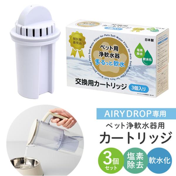 浄水器 ポット ペット用 カートリッジ3P 通販 ペット用浄軟水器 まるっと軟水大容量 クリタック ...