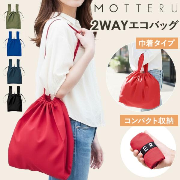MOTTERU 通販MOTTERU エコバッグ 折りたたみ コンパクト 軽量 大 大容量 おしゃれ ...
