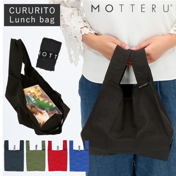 コンビニ 通販コンビニ 弁当 エコバッグ マチ広 motteru モッテル クルリト 軽量 軽い 小...