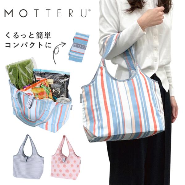 motteru エコバッグ 通販 ショッピングバッグ 保冷バッグ クーラーバッグ 保冷 肩掛け 手提...