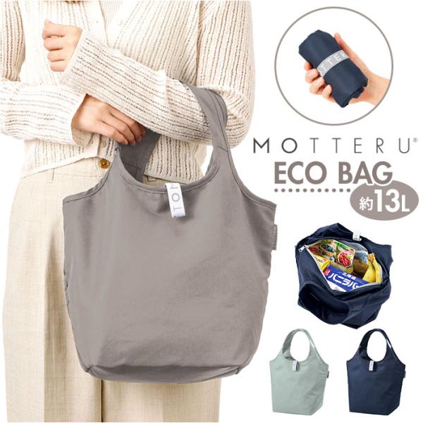 MOTTERU モッテル エコバッグ 折りたたみ 通販 エコバック コンパクト おりたたみ 折り畳み...