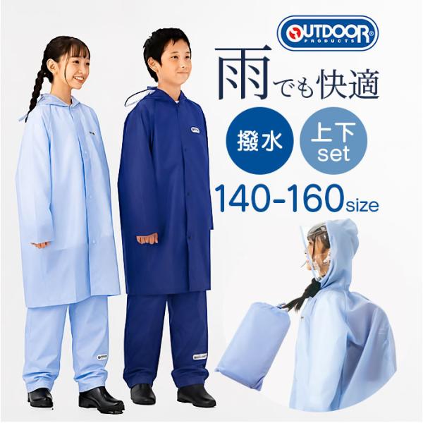 キッズ OUTDOOR PRODUCTS キッズ レインコート パンツ 通販 アウトドアプロダクツ ...