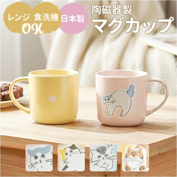 マグカップ 猫柄 通販 日本製 マグ カップ スープカップ 陶磁器 コップ 大きめ 350ml 電子...