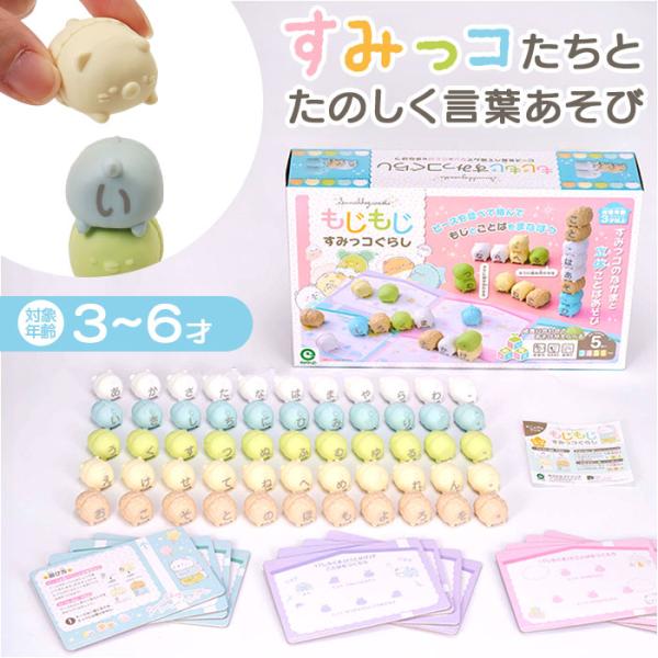知育 おもちゃ 文字 通販 もじもじすみっコぐらし 知育玩具 練習 こども ひらがな 教育 知育おも...