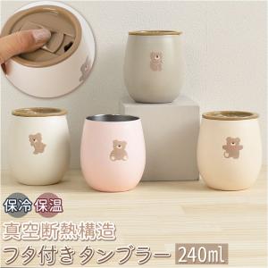 タンブラー 通販タンブラー ステンレス 蓋付き 240ml 動物 フタ付き 小さめ 保冷 保温 かわいい フタ ふた 蓋 くま ギフト 贈り物 MOKOMOKOKUMA  タンブラー