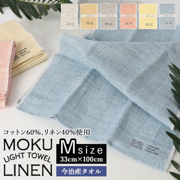 タオル moku 通販moku タオル モク mサイズ フェイスタオル 今治 MOKU Light ...