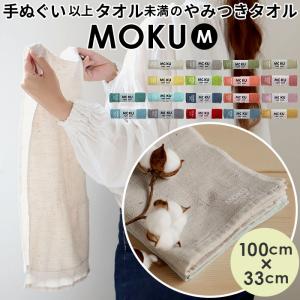 moku タオル モク mサイズ フェイスタオル モクスポーツタオル スポーツタオル 手ぬぐい 手拭い 33 x 100 cm おしゃれ