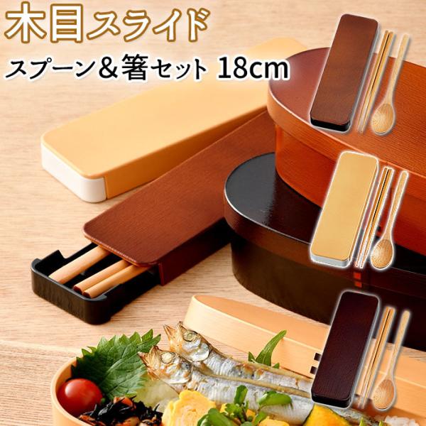 コンビセット 箸 スプーン 通販 セット 箸箱セット スライド カトラリーセット お弁当 携帯箸 木...