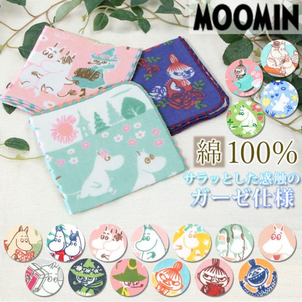 ムーミン グッズ ハンカチ 通販 ガーゼハンカチ moomin キャラクター ガーゼパイルハンカチ ...