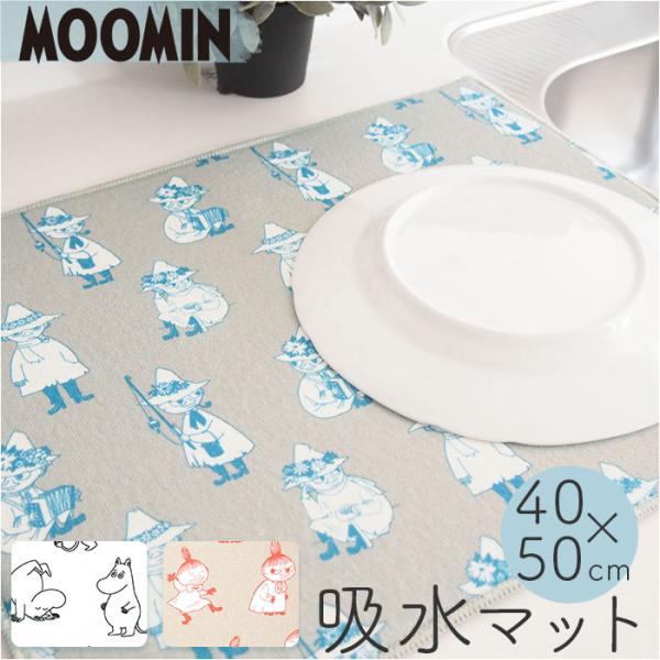 水切りマット 洗濯できる 通販 吸水マット 食器 ムーミン グッズ マット キッチン 台所用品 大人...
