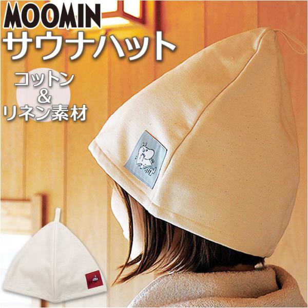 ムーミン 通販ムーミン サウナハット サウナキャップ キャラクター サウナ帽 サウナ サウナグッズ ...