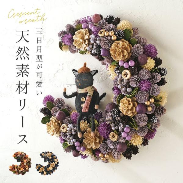 ハロウィン 秋 リース 玄関 通販 三日月リース オータムリース ドライリース Mサイズ 直径約25...