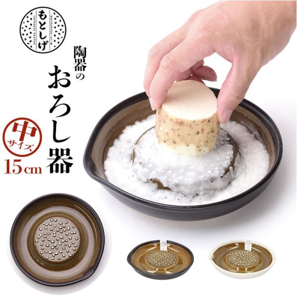 もとしげ おろし器 中 通販 おろしき わさびおろし 器 すりおろし 陶器 薬味おろし やくみおろし...