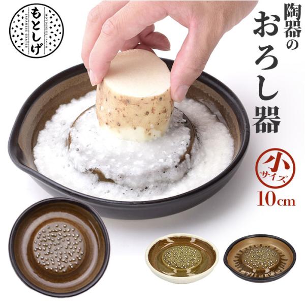 もとしげ おろし器 小 通販 おろしき わさびおろし 器 すりおろし 陶器 薬味おろし やくみおろし...