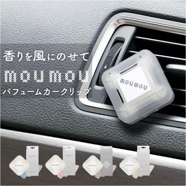 カーディフューザー moumou カーディフューザー 通販 ムームー 芳香剤 車 カーフレグランス ...