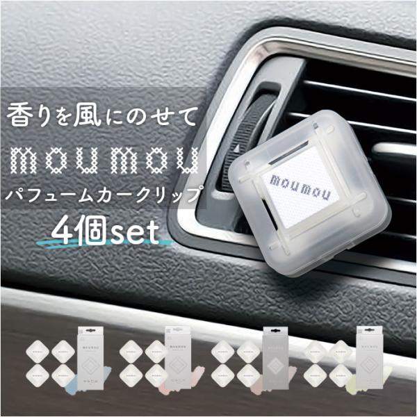 カーディフューザー moumou カーディフューザー 4個セット 通販 ムームー 芳香剤 車 カーフ...