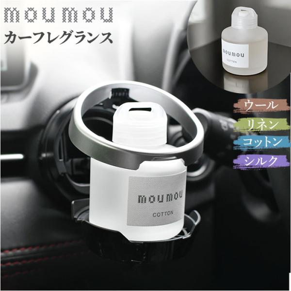 ルームフレグランス moumou ルームフレグランス 通販 ムームー 芳香剤 車 リキッドエアフレッ...