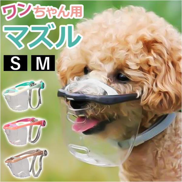 マウスフィット MouthFit 通販MouthFit マウスフィット 犬用マズル 口輪 犬 犬のマ...