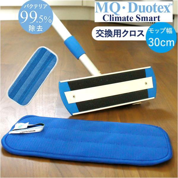 MQ-Duotex プレミアムモップ 30cm 通販 取り替え モップ クライメートスマート モップ...