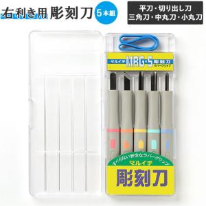 彫刻刀 セット 小学校 5本組 通販 彫刻刀セット 小学生 大工道具 DIY 義春刃物 丸刀 切出刀 平刀 三角刀 ゴムバンド ラバーグリップ プラケース付 マルイチ