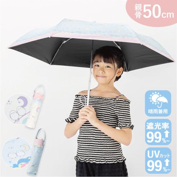 折り畳み傘 女の子 小学生 通販 折りたたみ傘 傘 55cm キッズ ジュニア 晴雨兼用傘 雨傘 日...