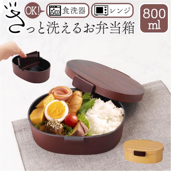 洗いやすい 弁当箱 食洗機対応 800ml 通販 日本製 お弁当箱 ランチボックス 大人用弁当箱 弁...