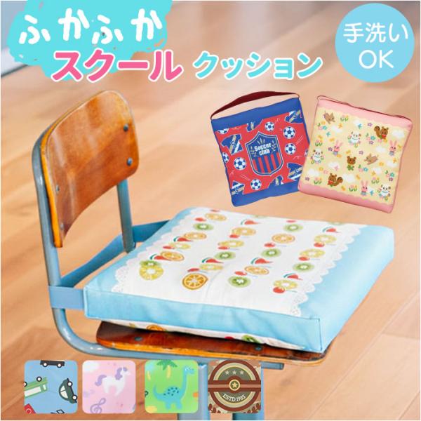 小学校 椅子 座布団 通販 スクールクッション 座面クッション チェアクッション チェアパッド 椅子...