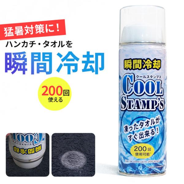 瞬間冷却スプレー 布用 通販 タオル用 冷感スプレー クールスプレー 冷たいタオル タオル 冷却アイ...