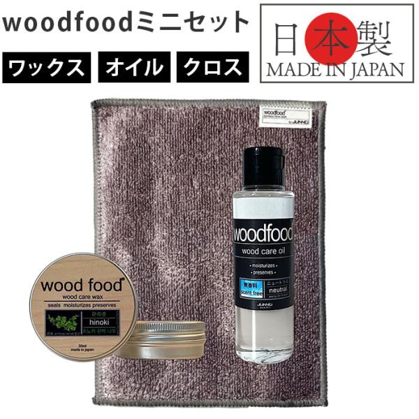 木製品 手入れ セット 通販 日本製 木材 ヒノキの香り ワックス 木に塗る 無香料 オイル woo...
