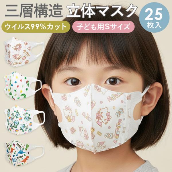 マスク 子供 不織布 25枚入 好評 こども 不織布マスク 立体 キャラクター 使い捨てマスク スケ...