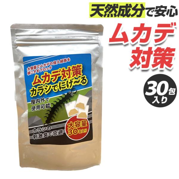 ムカデ 寄せ付けない 通販 ムカデ対策 カラシでにげーる むかで 忌避剤 百足 蜈蚣 駆除 屋内 屋...