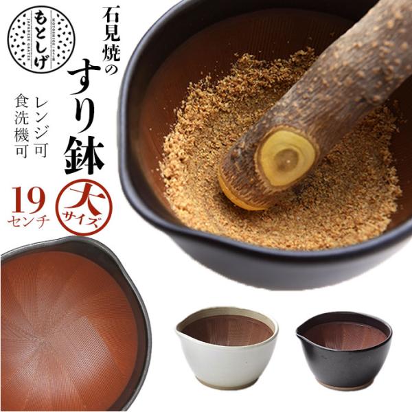 もとしげ 通販もとしげ すり鉢 大 器 おろし器 石見焼 元重 元重製陶所 職人 手作業 使いやすい...