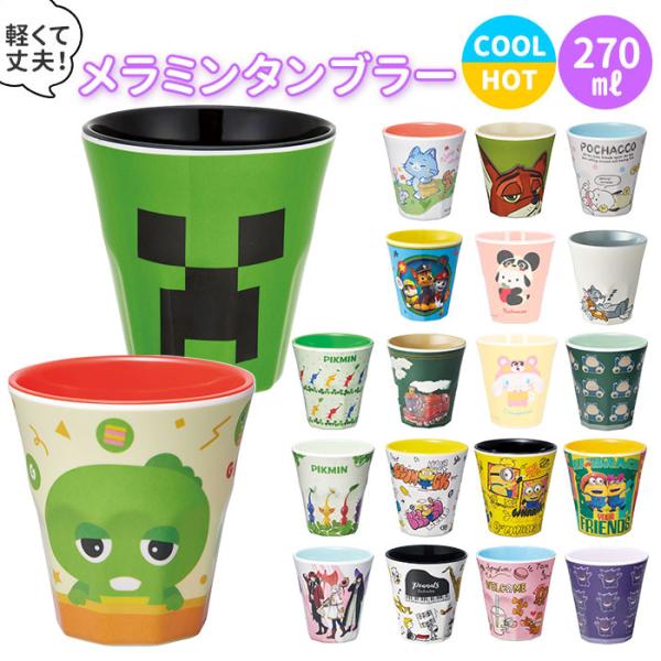 プラスチック 通販プラスチック コップ キャラクター 子供 キッズ メラミン タンブラー ディズニー...