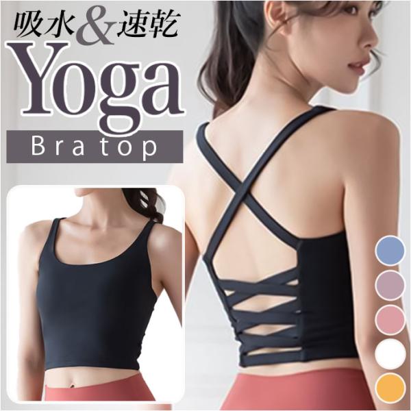 ヨガウェア ヨガブラ ブラトップ 通販 スポーツブラ ブラ ブラジャー ノンワイヤー バッククロス ...