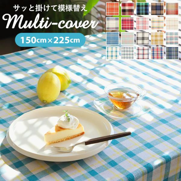 マルチカバー ソファ こたつ 150×225cm マルチクロス フリークロス チェック 長方形 コッ...