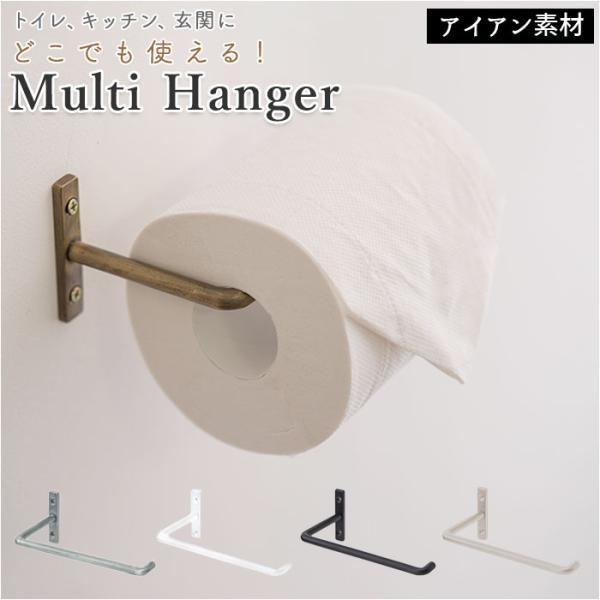 マルチハンガー 通販マルチハンガー アイアン ハンガーバー タオルハンガー トイレットペーパーホルダ...
