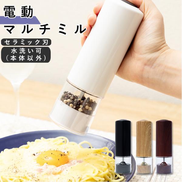 調味料入れ 通販調味料入れ おしゃれ スピーディ 挽く 粒 大きさ 無段階 調節 調整 電動 硬い ...